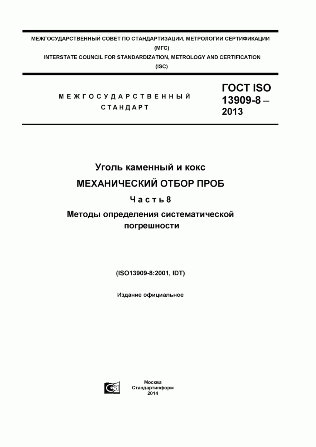 Обложка ГОСТ ISO 13909-8-2013 Уголь каменный и кокс. Механический отбор проб. Часть 8. Методы определения систематической погрешности