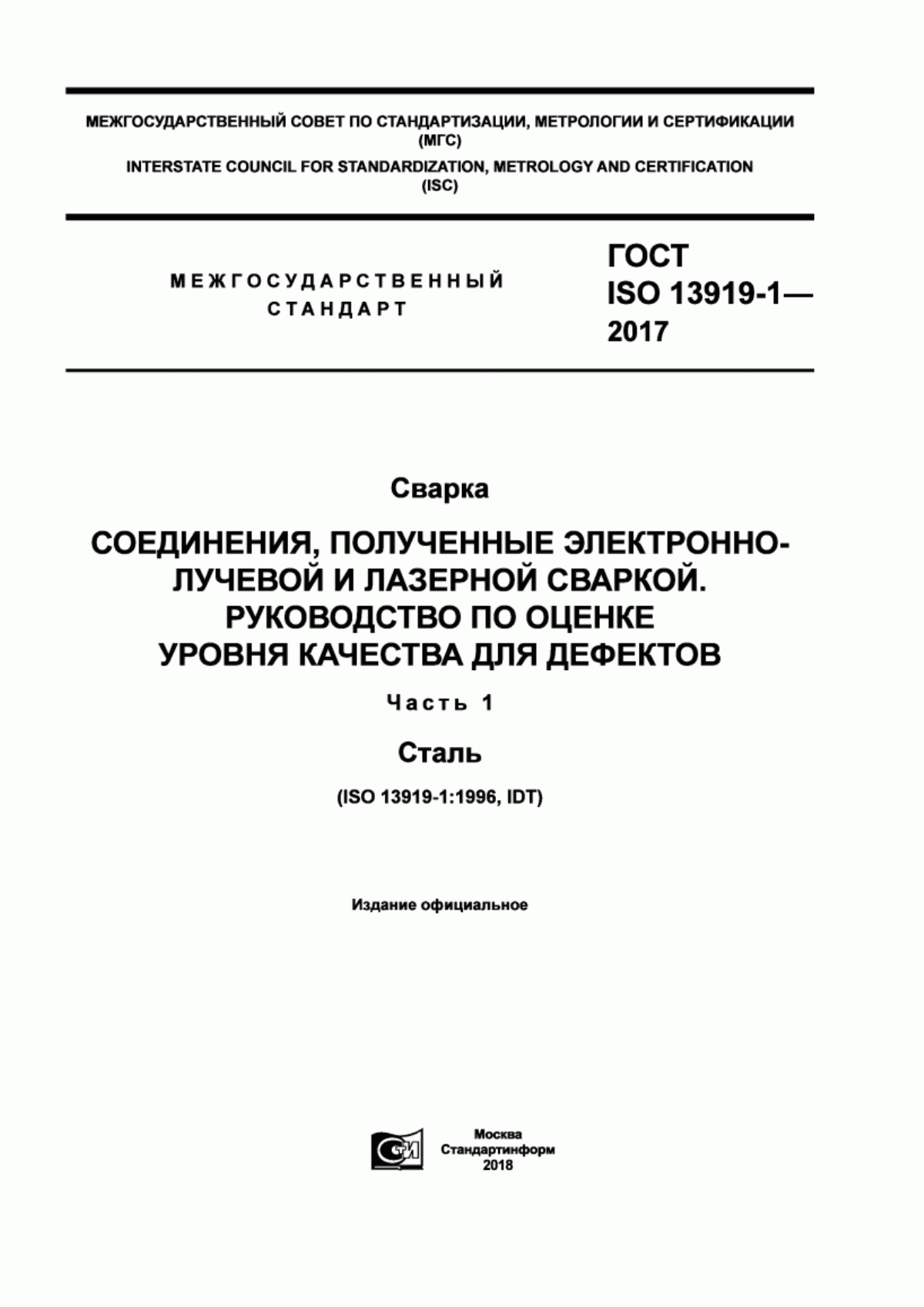 Обложка ГОСТ ISO 13919-1-2017 Сварка. Соединения, полученные электронно-лучевой и лазерной сваркой. Руководство по оценке уровня качества для дефектов. Часть 1. Сталь