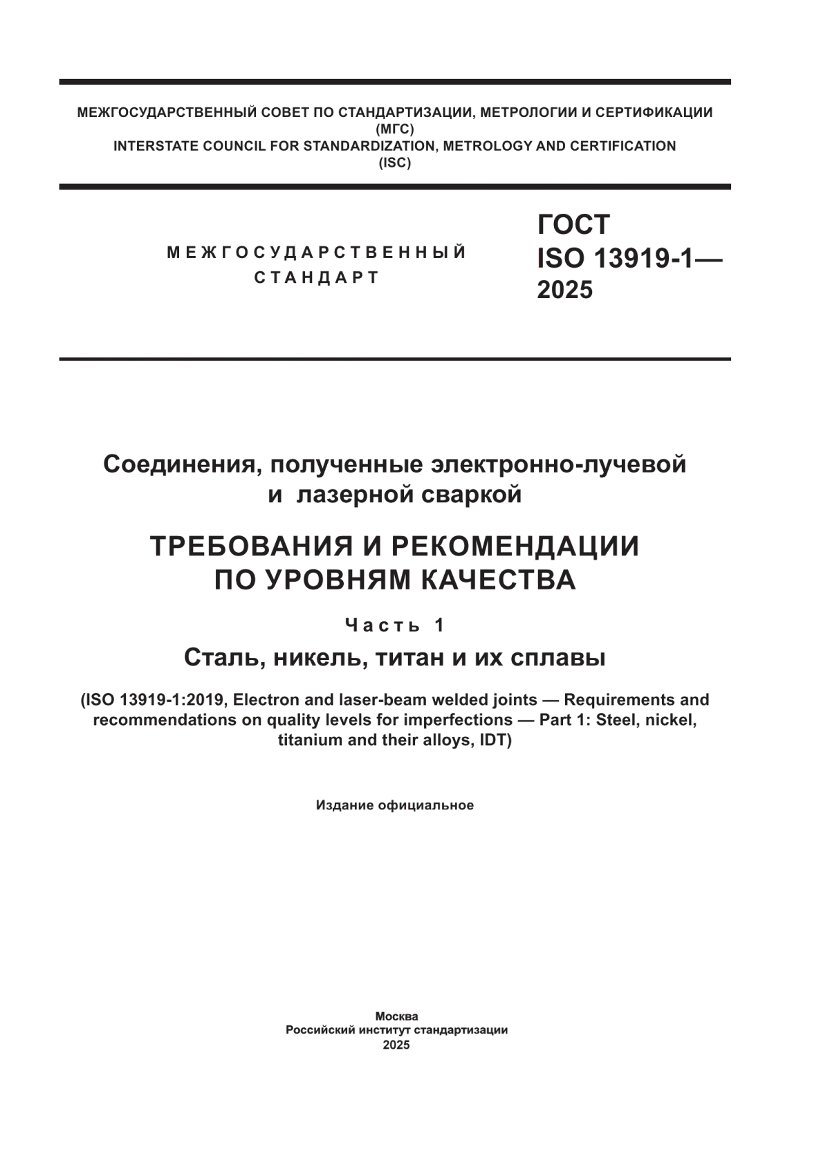 Обложка ГОСТ ISO 13919-1-2025 Соединения, полученные электронно-лучевой и лазерной сваркой. Требования и рекомендации по уровням качества. Часть 1. Сталь, никель, титан и их сплавы