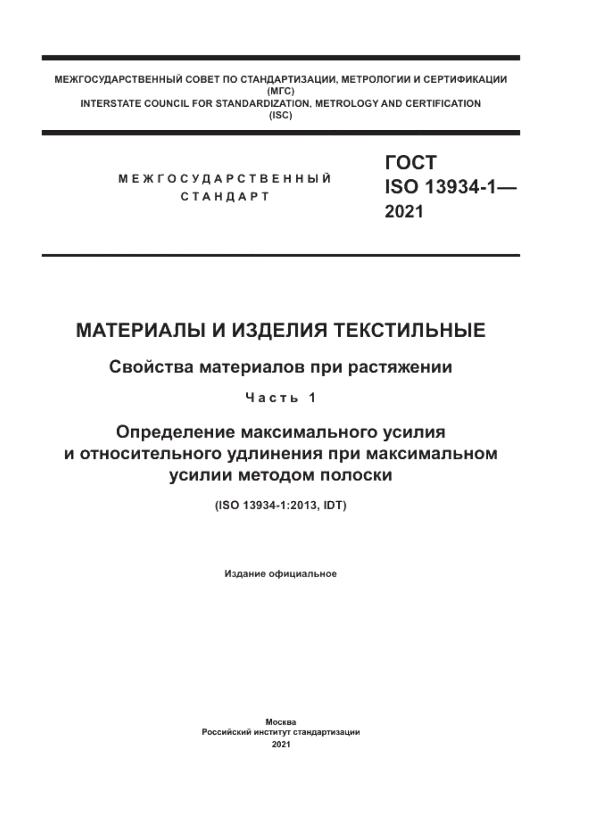 Обложка ГОСТ ISO 13934-1-2021 Материалы и изделия текстильные. Свойства материалов при растяжении. Часть 1. Определение максимального усилия и относительного удлинения при максимальном усилии методом полоски