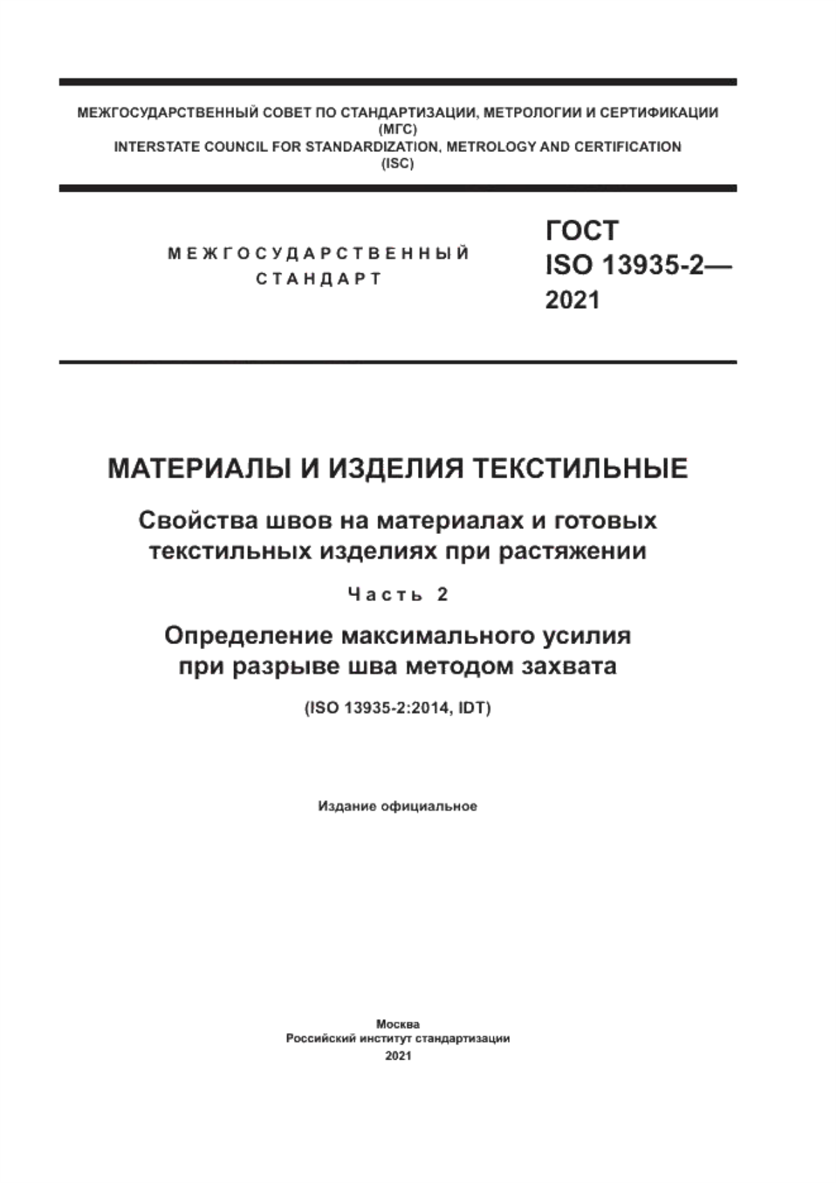 Обложка ГОСТ ISO 13935-2-2021 Материалы и изделия текстильные. Свойства швов на материалах и готовых текстильных изделиях при растяжении. Часть 2. Определение максимального усилия при разрыве шва методом захвата