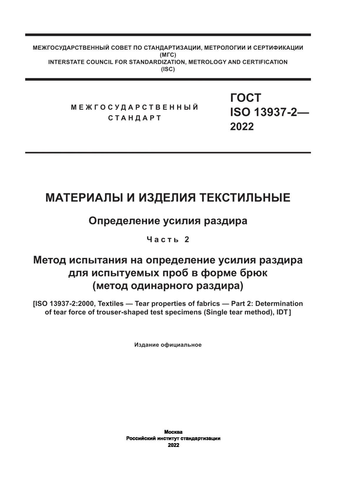 Обложка ГОСТ ISO 13937-2-2022 Материалы и изделия текстильные. Определение усилия раздира. Часть 2. Метод испытания на определение усилия раздира для испытуемых проб в форме брюк (метод одинарного раздира)