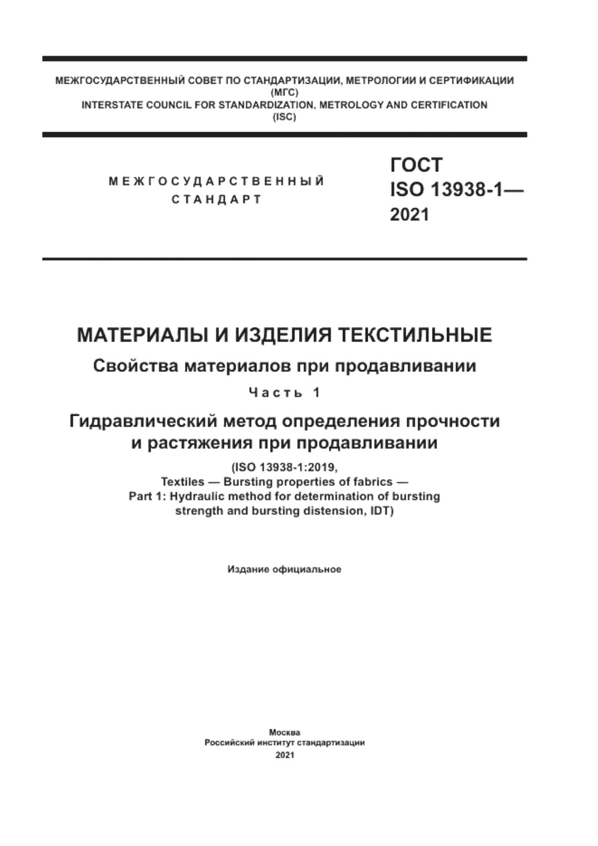 Обложка ГОСТ ISO 13938-1-2021 Материалы и изделия текстильные. Свойства материалов при продавливании. Часть 1. Гидравлический метод определения прочности и растяжения при продавливании