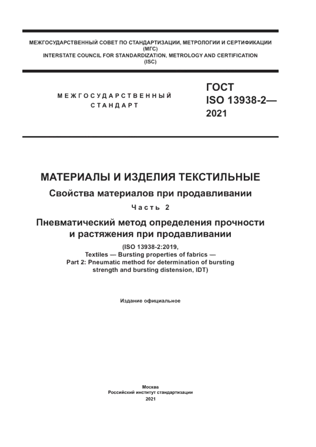 Обложка ГОСТ ISO 13938-2-2021 Материалы и изделия текстильные. Свойства материалов при продавливании. Часть 2. Пневматический метод определения прочности и растяжения при продавливании