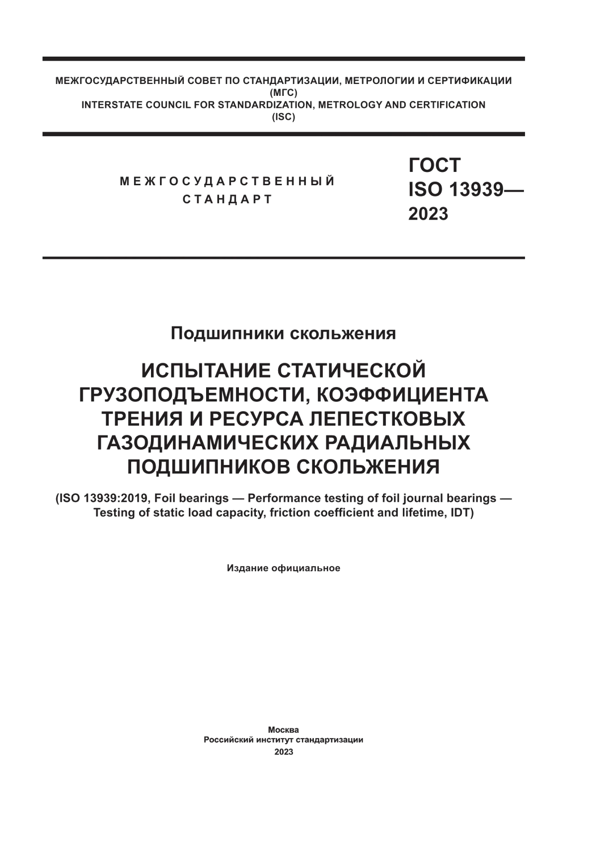 Обложка ГОСТ ISO 13939-2023 Подшипники скольжения. Испытание статической грузоподъемности, коэффициента трения и ресурса лепестковых газодинамических радиальных подшипников скольжения