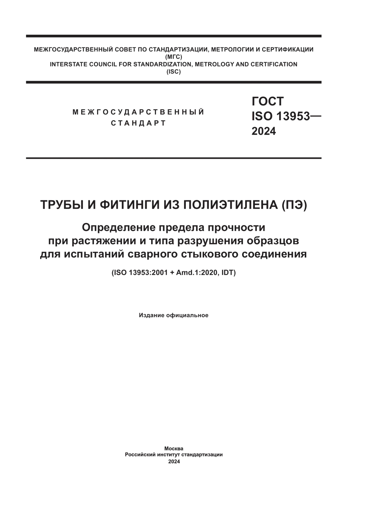 Обложка ГОСТ ISO 13953-2024 Трубы и фитинги из полиэтилена (ПЭ). Определение предела прочности при растяжении и типа разрушения образцов для испытаний сварного стыкового соединения