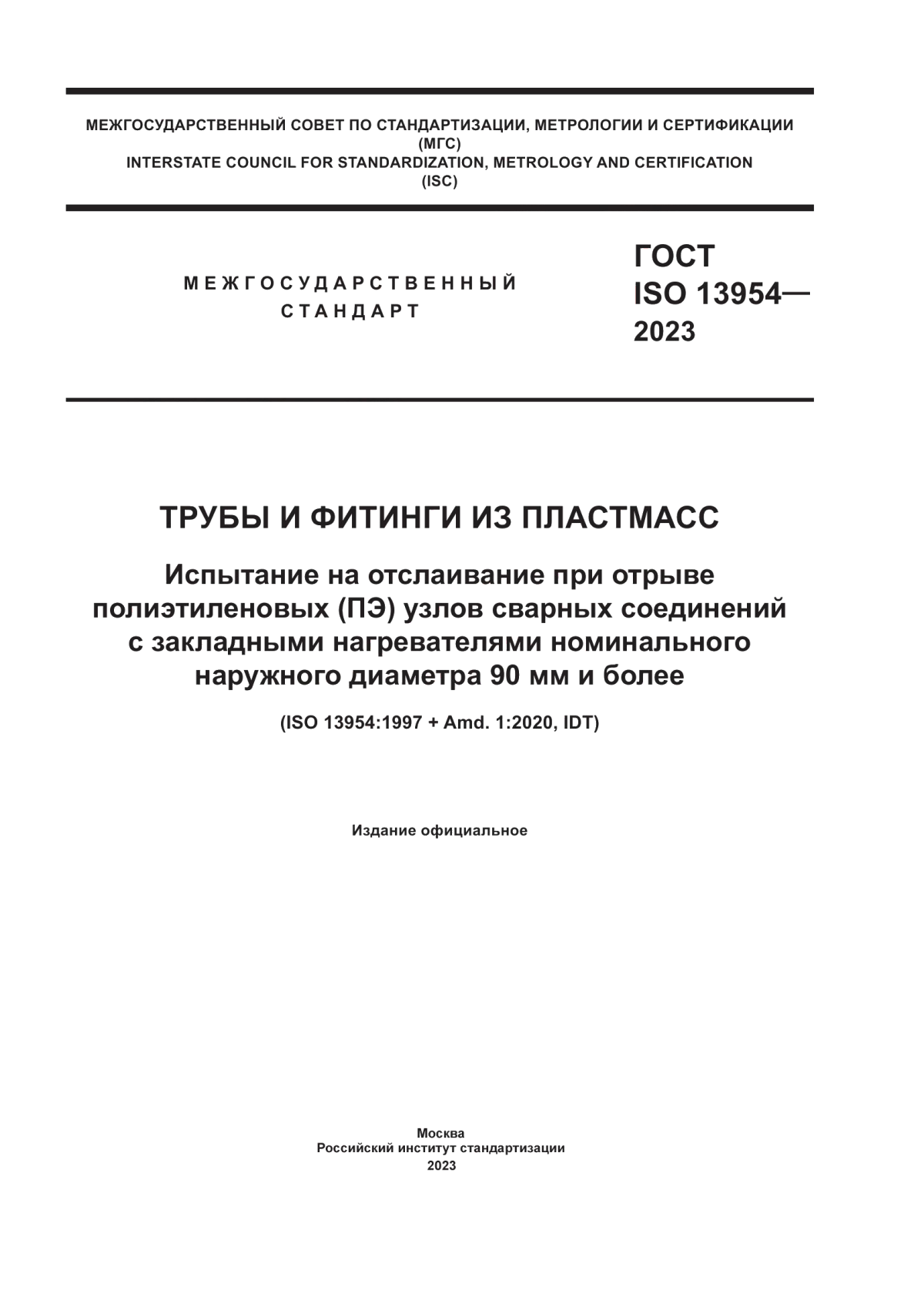 Обложка ГОСТ ISO 13954-2023 Трубы и фитинги из пластмасс. Испытание на отслаивание при отрыве полиэтиленовых (ПЭ) узлов сварных соединений с закладными нагревателями номинального наружного диаметра 90 мм и более