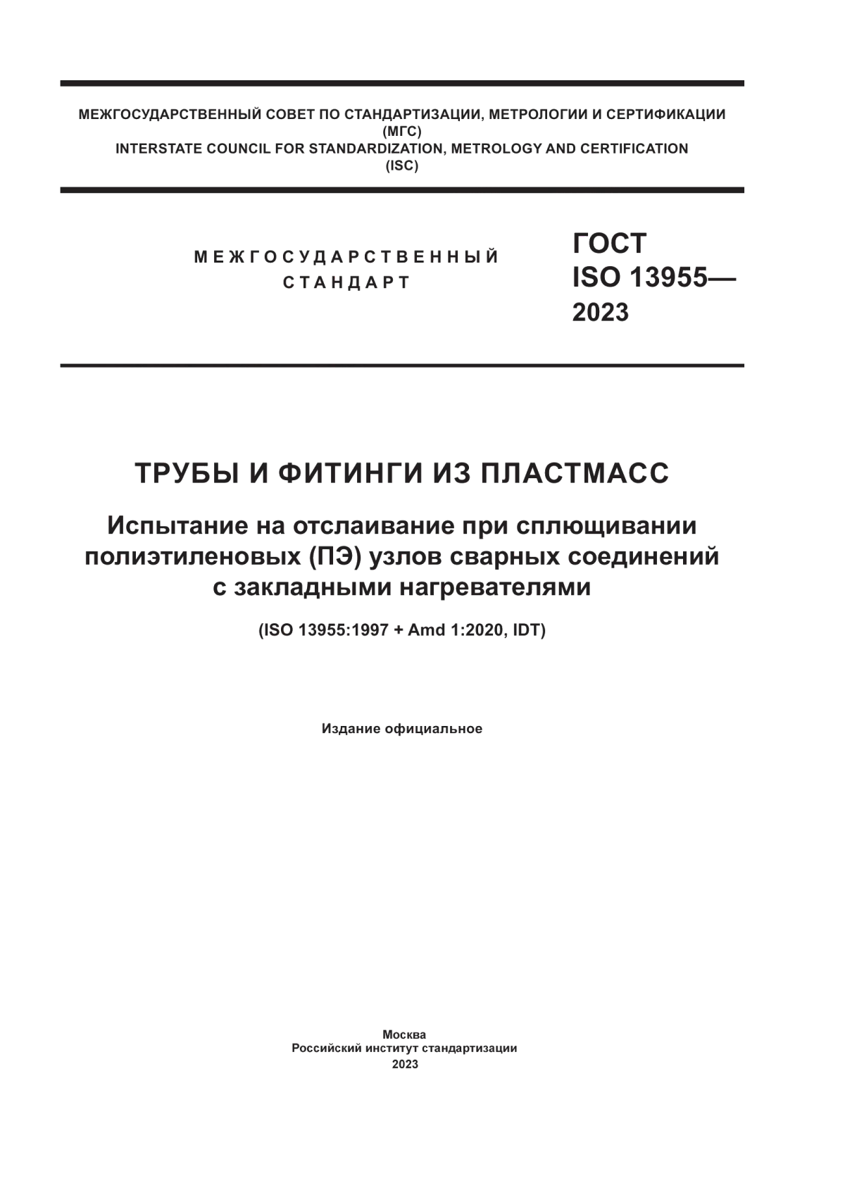 Обложка ГОСТ ISO 13955-2023 Трубы и фитинги из пластмасс. Испытание на отслаивание при сплющивании полиэтиленовых (ПЭ) узлов сварных соединений с закладными нагревателями