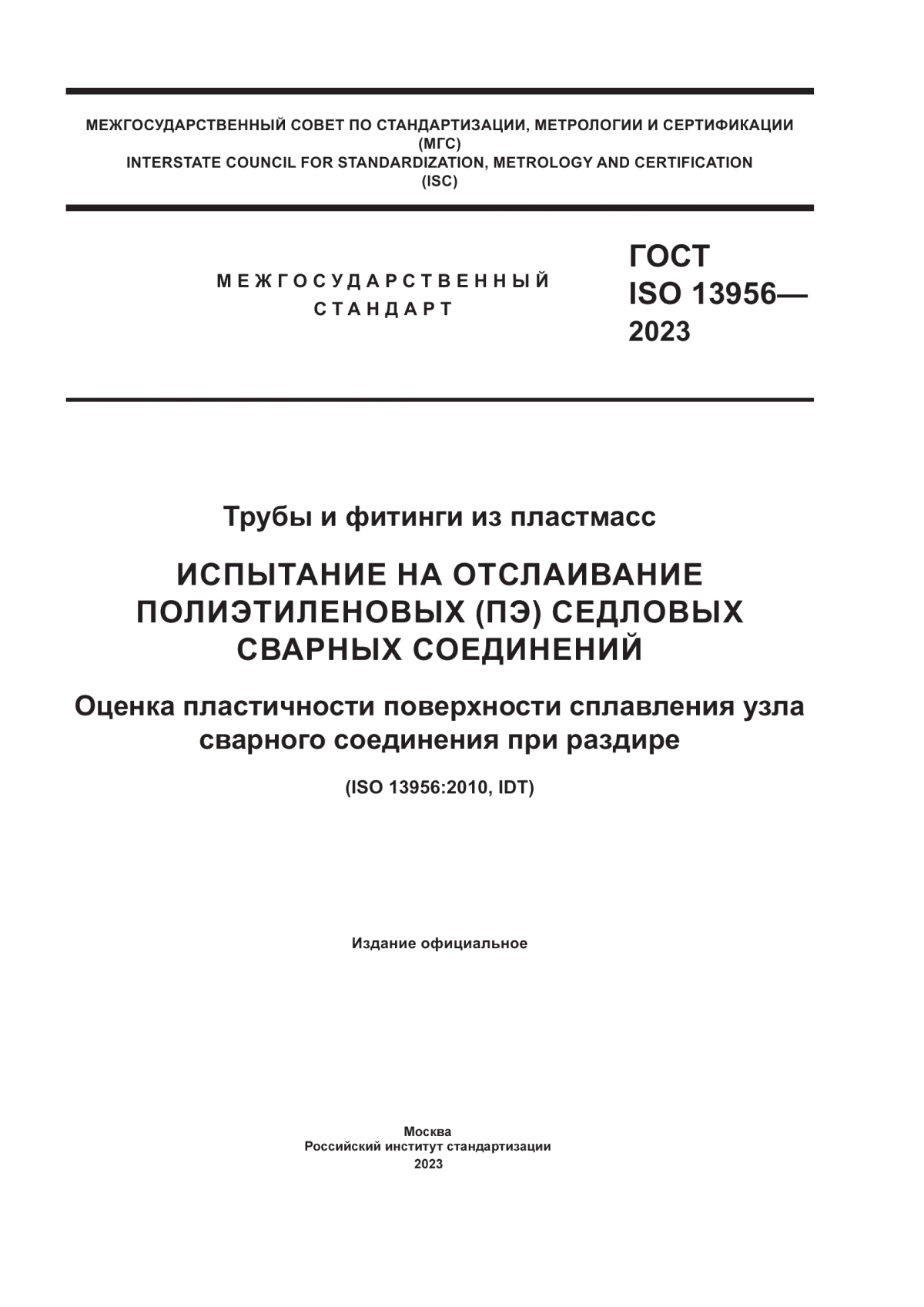 Обложка ГОСТ ISO 13956-2023 Трубы и фитинги из пластмасс. Испытание на отслаивание полиэтиленовых (ПЭ) седловых сварных соединений. Оценка пластичности поверхности сплавления узла сварного соединения при раздире