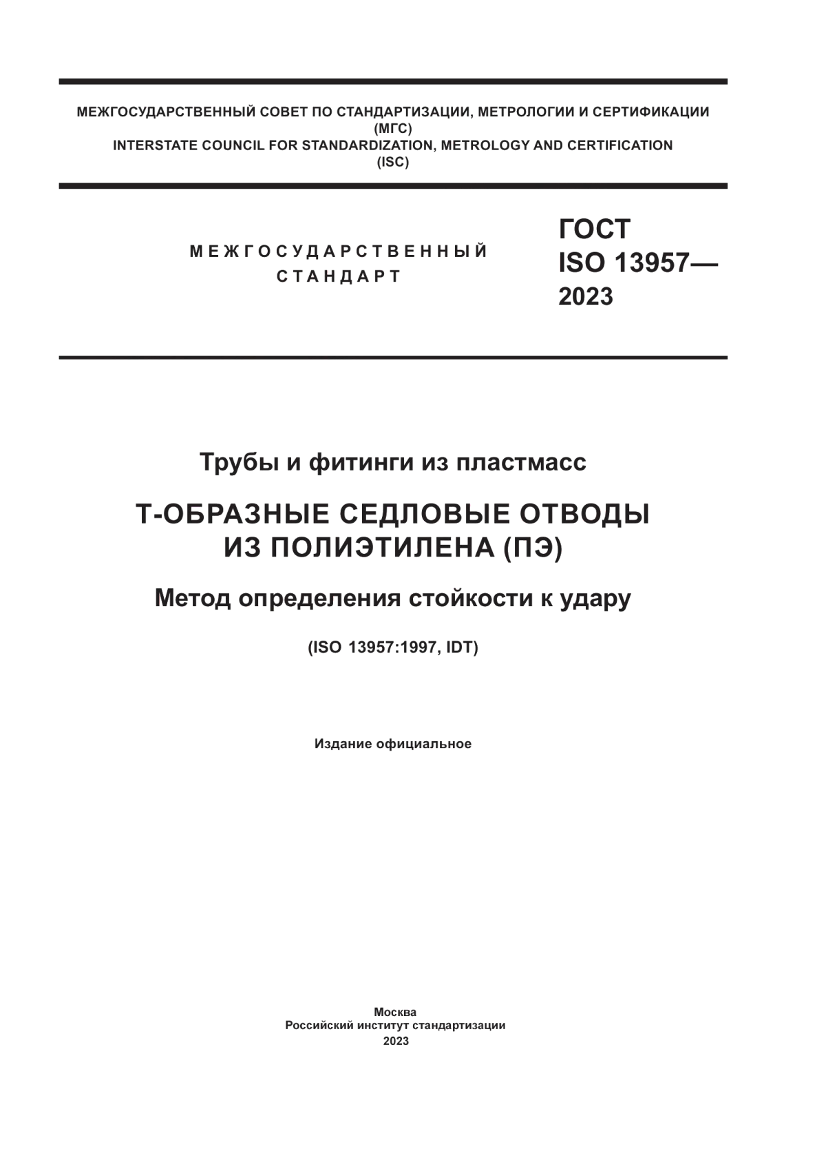 Обложка ГОСТ ISO 13957-2023 Трубы и фитинги из пластмасс. Т-отбразные седловые отводы из полиэтилена (ПЭ). Метод определения стойкости к удару