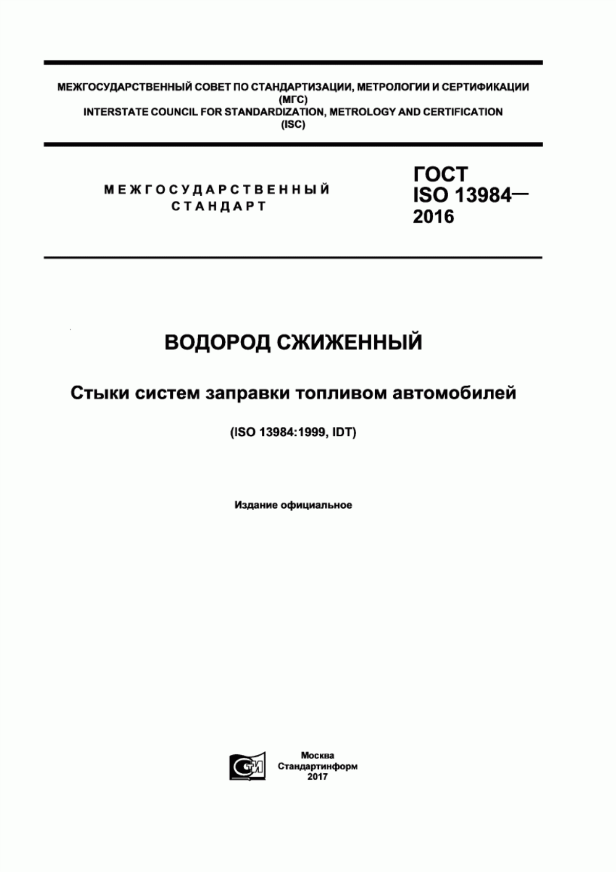 Обложка ГОСТ ISO 13984-2016 Водород сжиженный. Стыки систем заправки топливом автомобилей