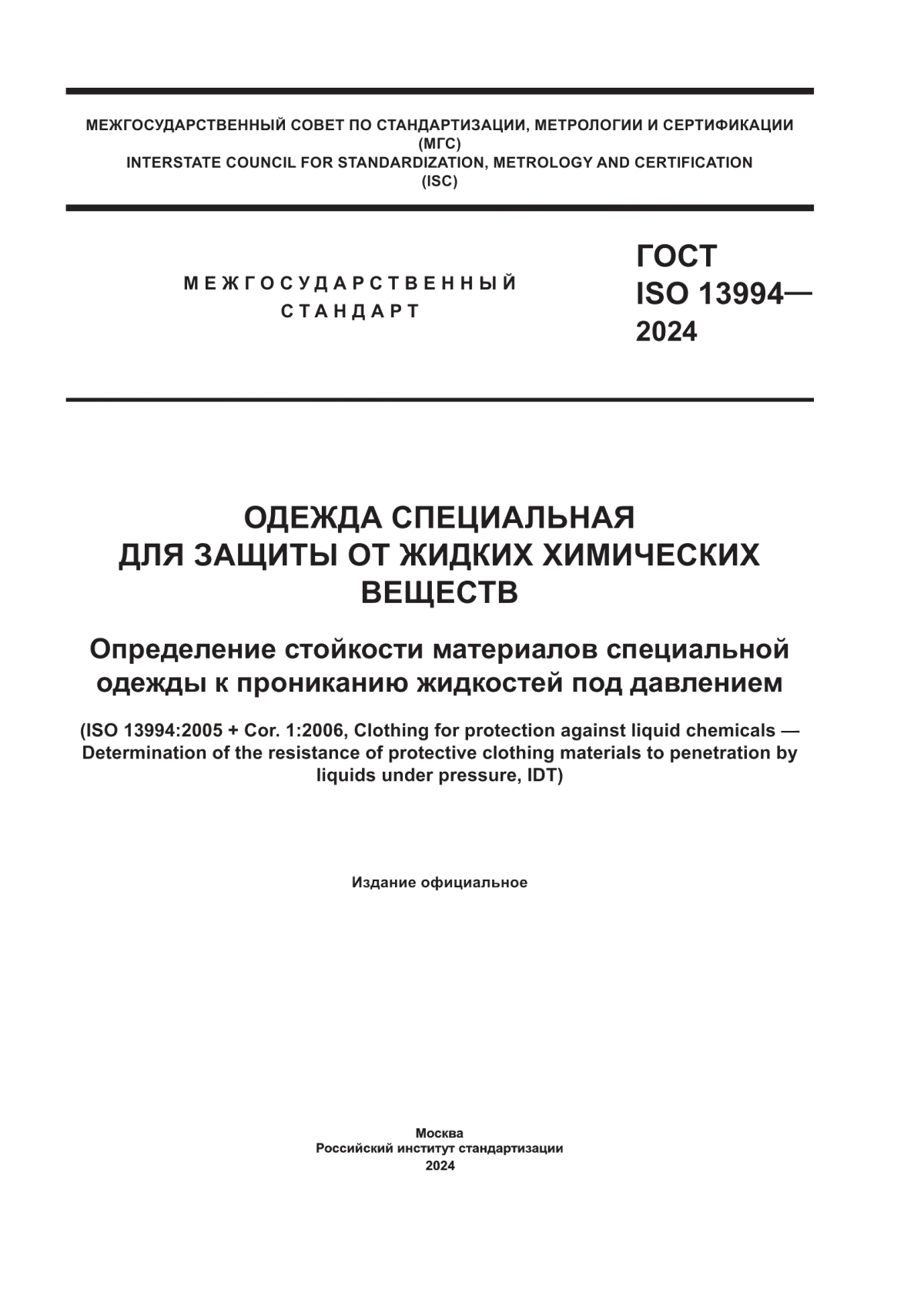 Обложка ГОСТ ISO 13994-2024 Одежда специальная для защиты от жидких химических веществ. Определение стойкости материалов специальной одежды к прониканию жидкостей под давлением