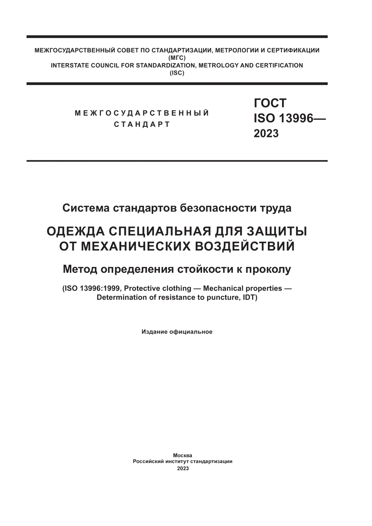 Обложка ГОСТ ISO 13996-2023 Система стандартов безопасности труда. Одежда специальная для защиты от механических воздействий. Метод определения стойкости к проколу