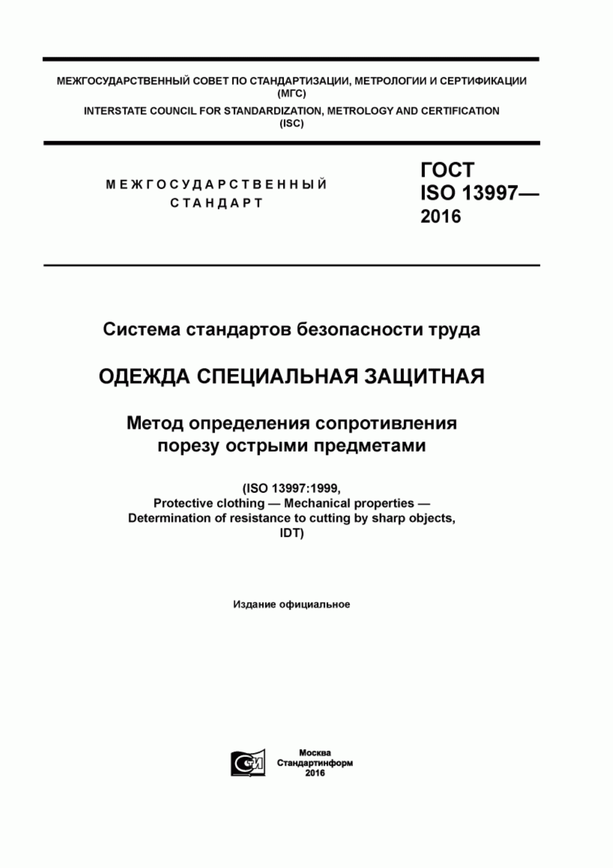 Обложка ГОСТ ISO 13997-2016 Система стандартов безопасности труда. Одежда специальная защитная. Метод определения сопротивления порезу острыми предметами