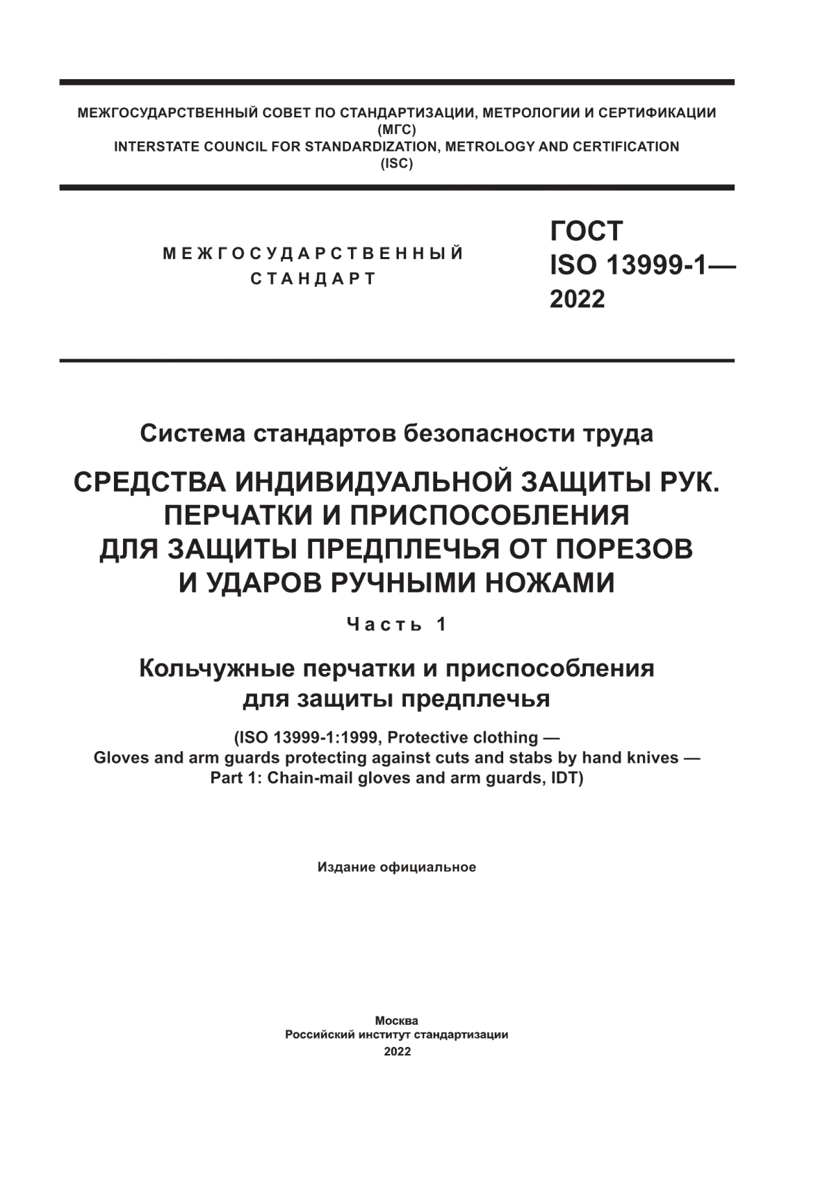 Обложка ГОСТ ISO 13999-1-2022 Система стандартов безопасности труда. Средства индивидуальной защиты рук. Перчатки и приспособления для защиты предплечья от порезов и ударов ручными ножами. Часть 1. Кольчужные перчатки и приспособления для защиты предплечья