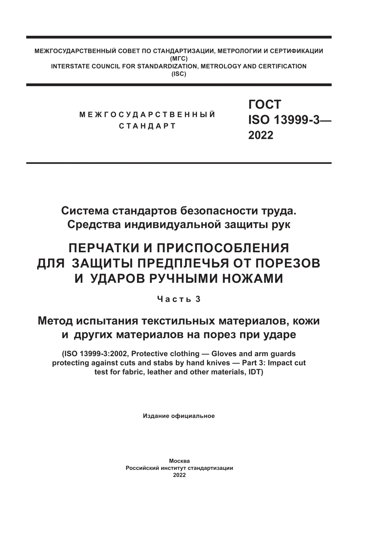 Обложка ГОСТ ISO 13999-3-2022 Система стандартов безопасности труда. Средства индивидуальной защиты рук. Перчатки и приспособления для защиты предплечья от порезов и ударов ручными ножами. Часть 3. Метод испытания текстильных материалов, кожи и других материалов на порез при ударе