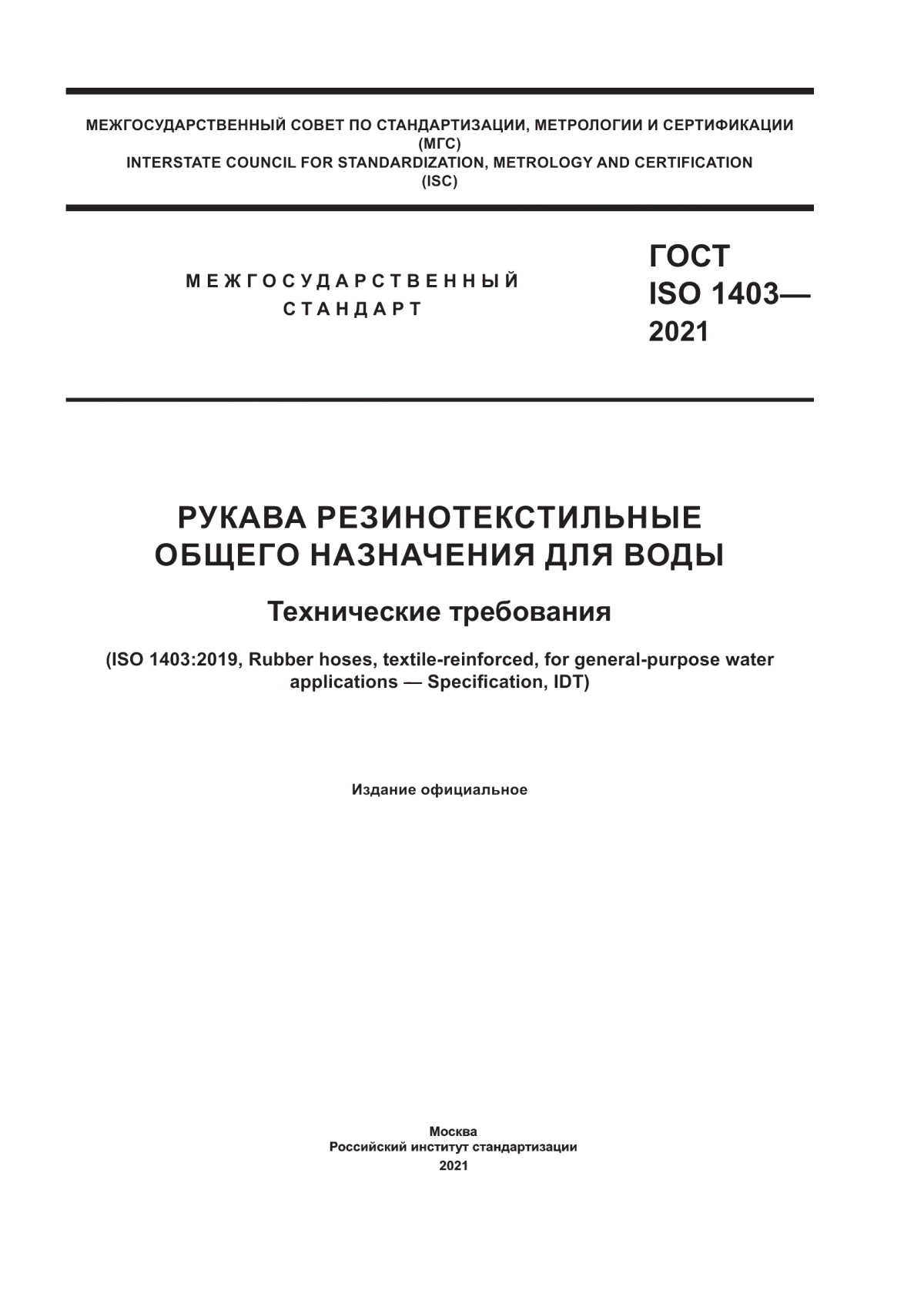 Обложка ГОСТ ISO 1403-2021 Рукава резинотекстильные общего назначения для воды. Технические требования