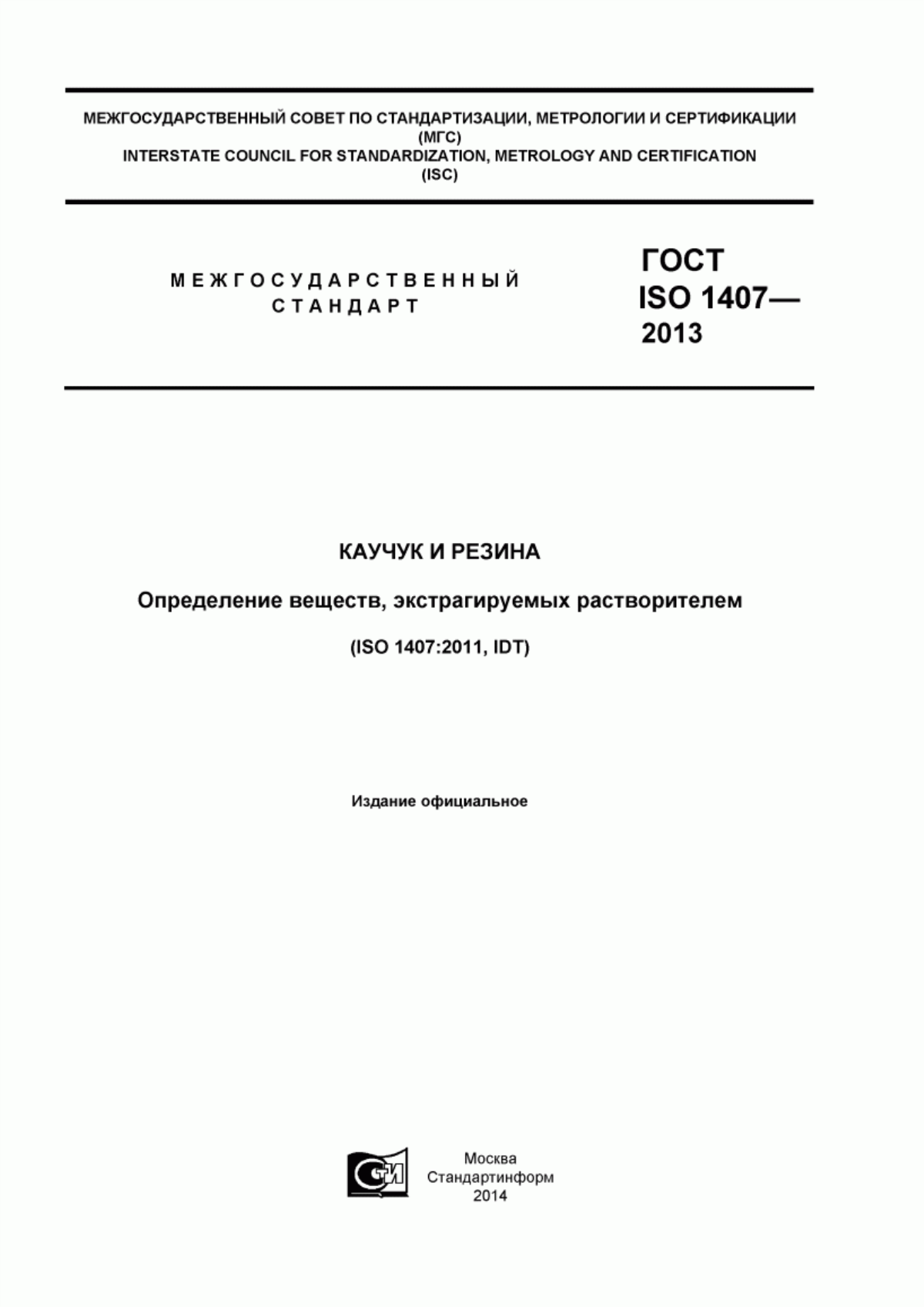 Обложка ГОСТ ISO 1407-2013 Каучук и резина. Определение веществ, экстрагируемых растворителем