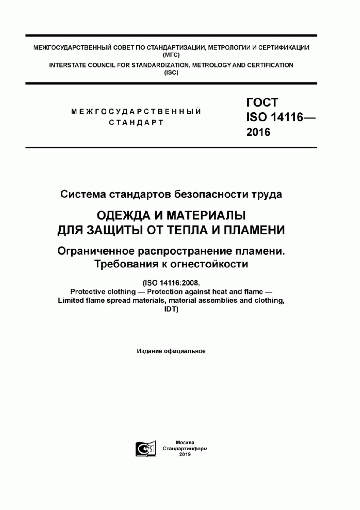 Обложка ГОСТ ISO 14116-2016 Система стандартов безопасности труда. Одежда и материалы для защиты от тепла и пламени. Ограниченное распространение пламени. Требования к огнестойкости