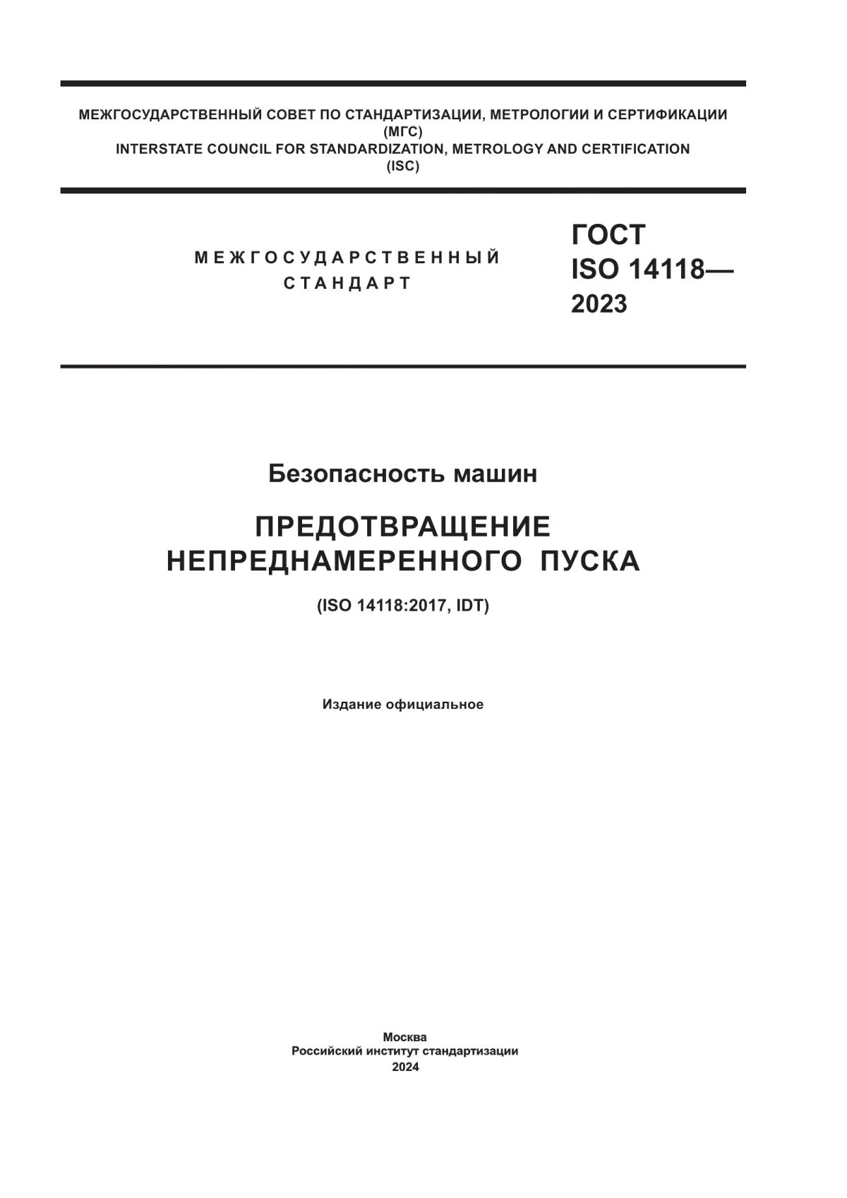 Обложка ГОСТ ISO 14118-2023 Безопасность машин. Предотвращение непреднамеренного пуска