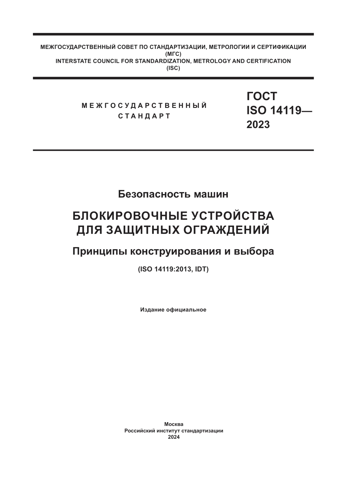 Обложка ГОСТ ISO 14119-2023 Безопасность машин. Блокировочные устройства для защитных ограждений. Принципы конструирования и выбора