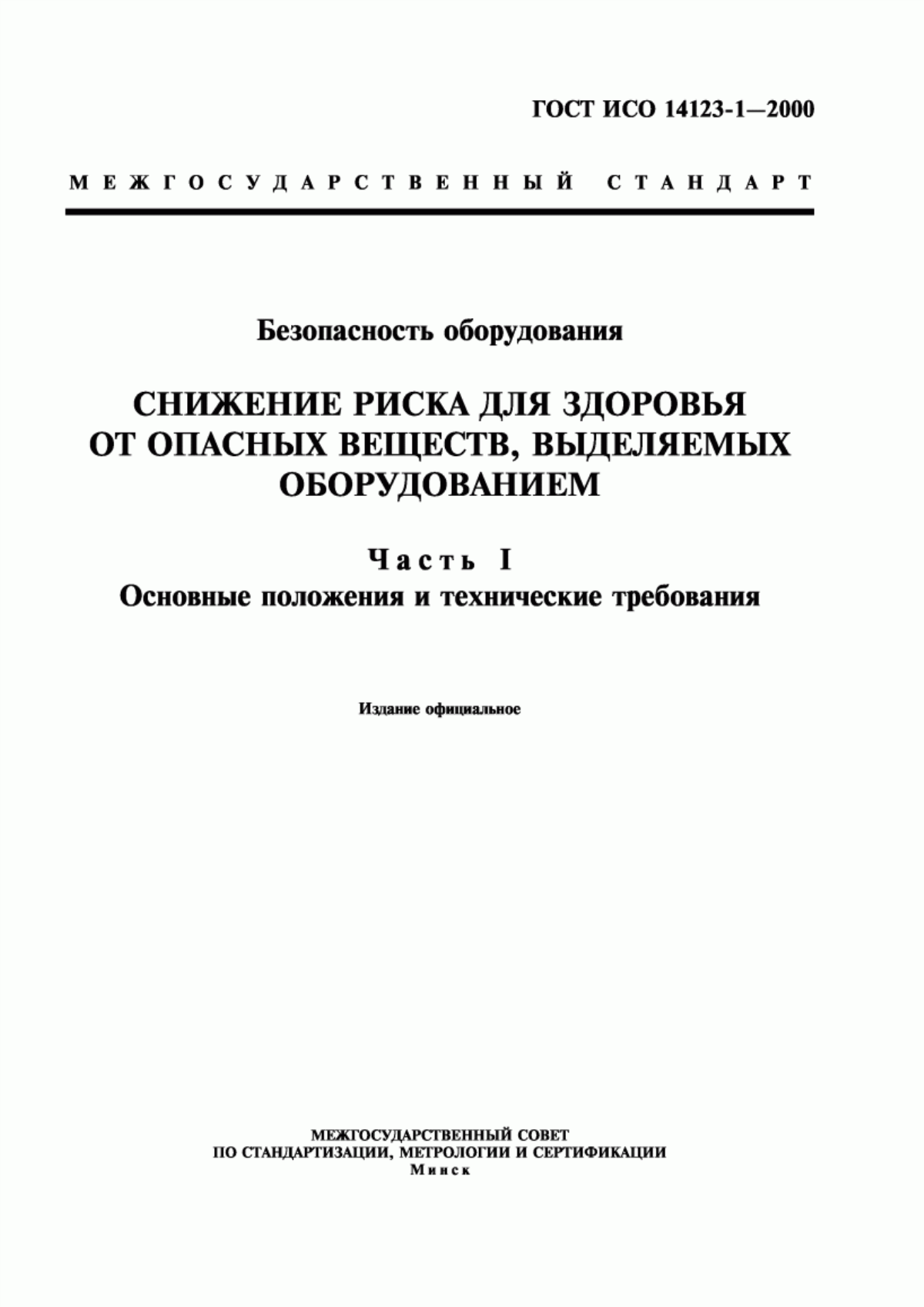 Обложка ГОСТ ИСО 14123-1-2000 Безопасность оборудования. Снижение риска для здоровья от опасных веществ, выделяемых оборудованием. Часть 1. Основные положения и технические требования