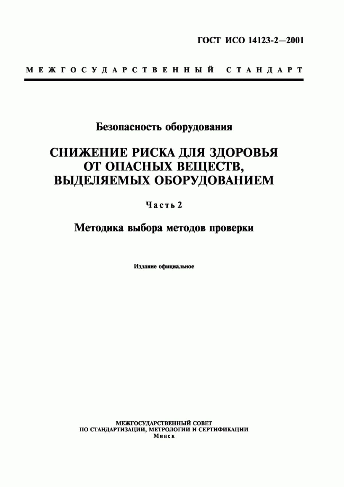 Обложка ГОСТ ИСО 14123-2-2001 Безопасность оборудования. Снижение риска для здоровья от опасных веществ, выделяемых оборудованием. Часть 2. Методика выбора методов проверки