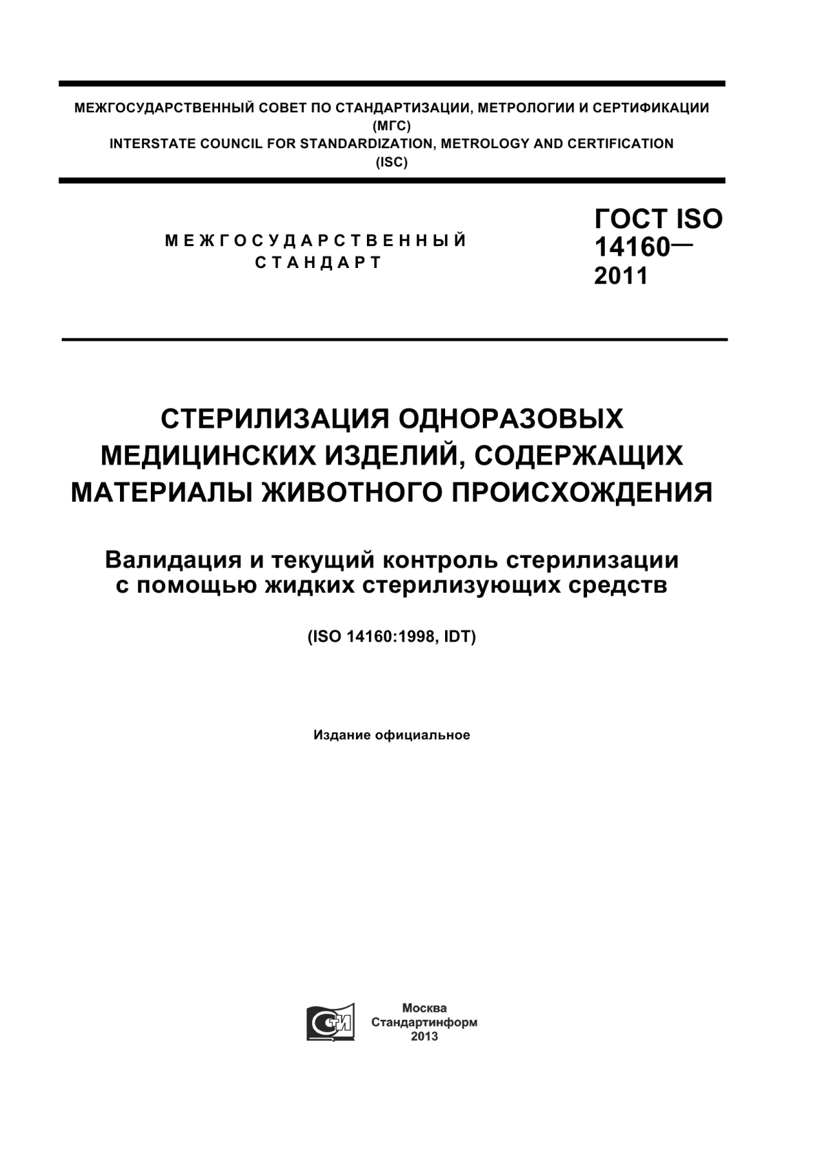 Обложка ГОСТ ISO 14160-2011 Стерилизация одноразовых медицинских изделий, содержащих материалы животного происхождения. Валидация и текущий контроль стерилизации с помощью жидких стерилизующих средств