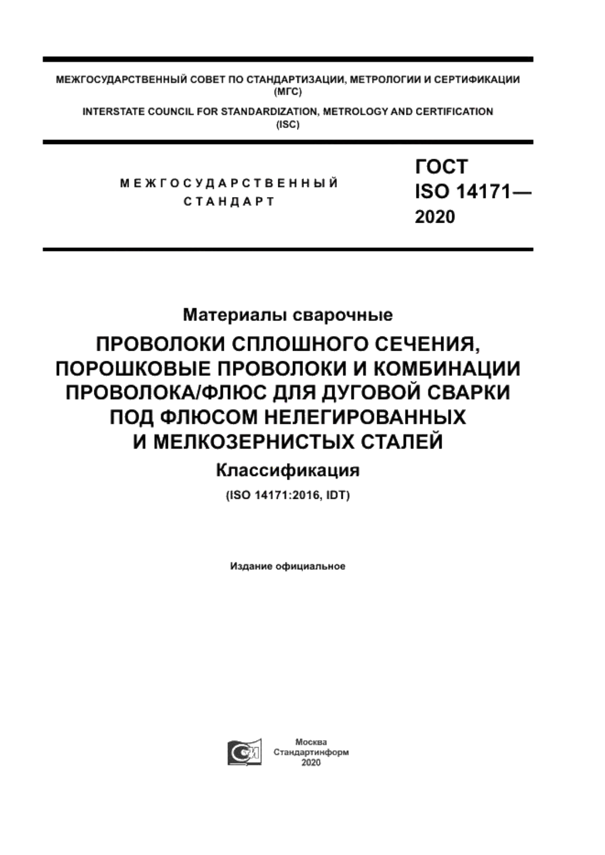 Обложка ГОСТ ISO 14171-2020 Материалы сварочные. Проволоки сплошного сечения, порошковые проволоки и комбинации проволока/флюс для дуговой сварки под флюсом нелегированных и мелкозернистых сталей. Классификация