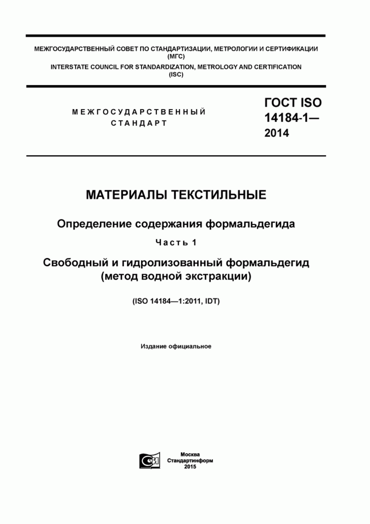 Обложка ГОСТ ISO 14184-1-2014 Материалы текстильные. Определение содержания формальдегида. Часть 1. Свободный и гидролизованный формальдегид (метод водной экстракции)