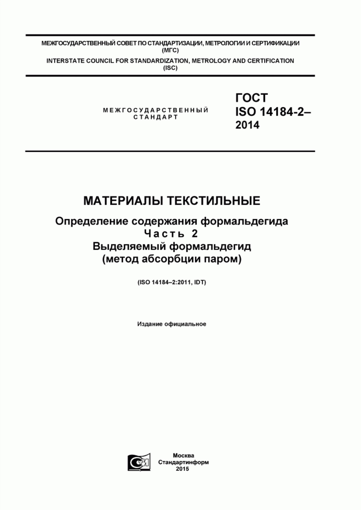 Обложка ГОСТ ISO 14184-2-2014 Материалы текстильные. Определение содержания формальдегида. Часть 2. Выделяемый формальдегид (метод абсорбции паром)