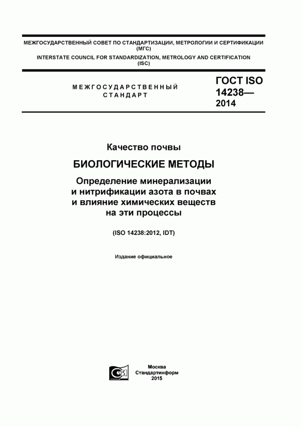 Обложка ГОСТ ISO 14238-2014 Качество почвы. Биологические методы. Определение минерализации и нитрификации азота в почвах и влияние химических веществ на эти процессы