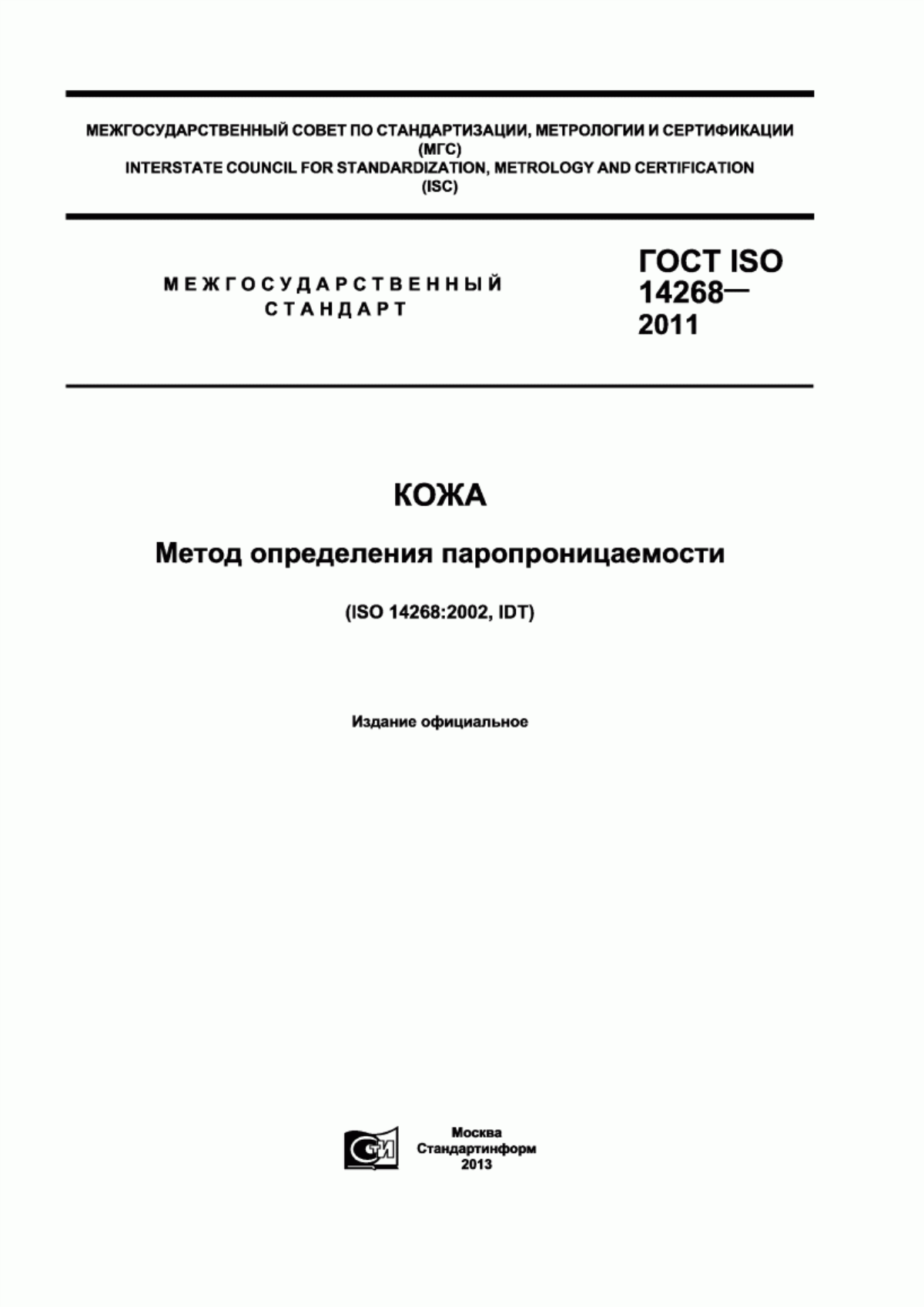 Обложка ГОСТ ISO 14268-2011 Кожа. Метод определения паропроницаемости