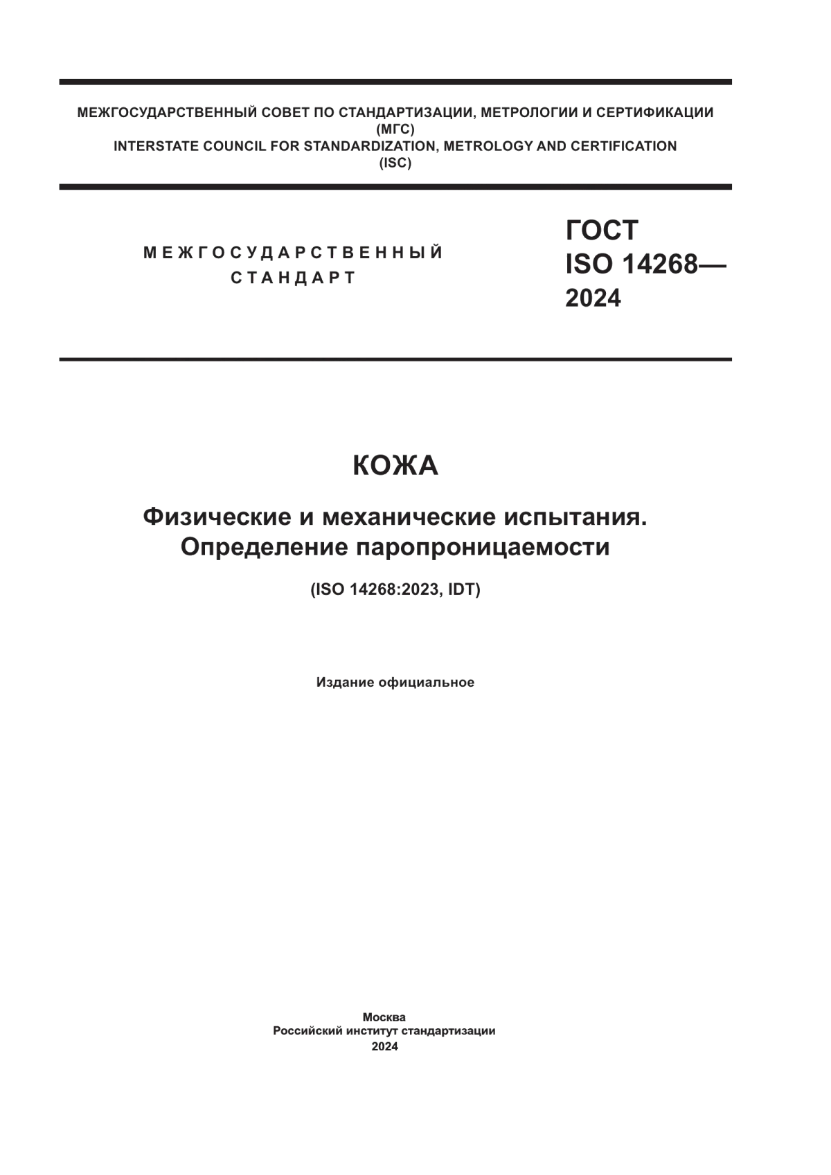 Обложка ГОСТ ISO 14268-2024 Кожа. Физические и механические испытания. Определение паропроницаемости