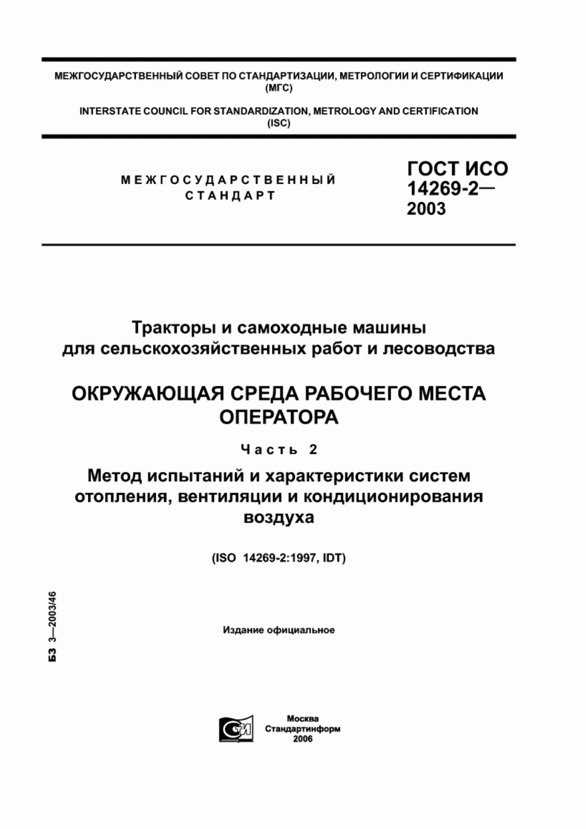 Обложка ГОСТ ИСО 14269-2-2003 Тракторы и самоходные машины для сельскохозяйственных работ и лесоводства. Окружающая среда рабочего места оператора. Часть 2. Метод испытаний и характеристики систем отопления, вентиляции и кондиционирования воздуха