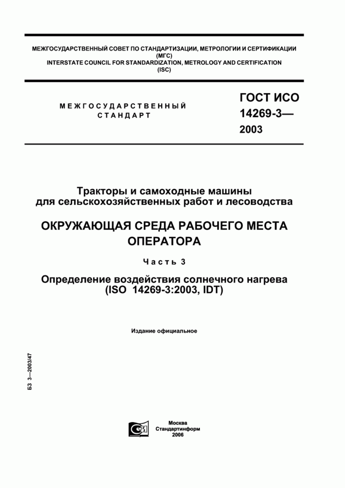 Обложка ГОСТ ИСО 14269-3-2003 Тракторы и самоходные машины для сельскохозяйственных работ и лесоводства. Окружающая среда рабочего места оператора. Часть 3. Определение воздействия солнечного нагрева