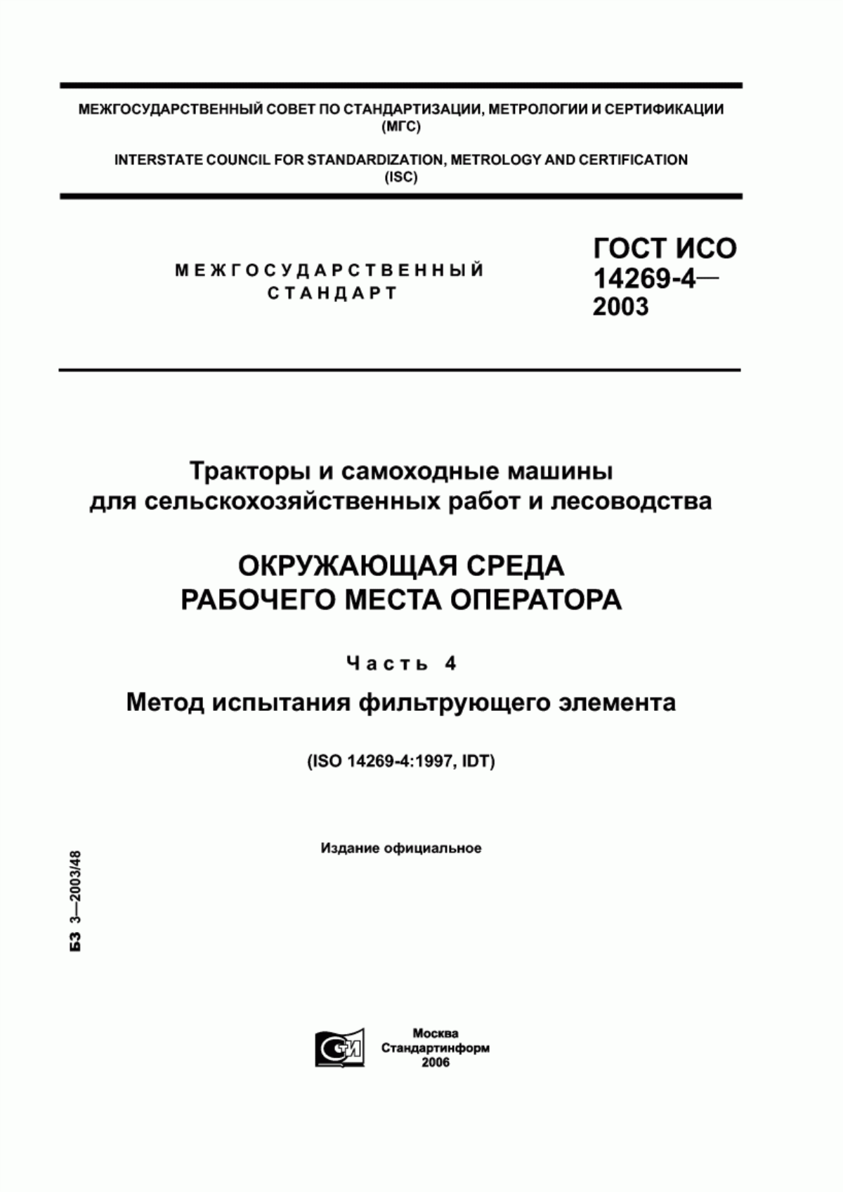 Обложка ГОСТ ИСО 14269-4-2003 Тракторы и самоходные машины для сельскохозяйственных работ и лесоводства. Окружающая среда рабочего места оператора. Часть 4. Метод испытания фильтрующего элемента