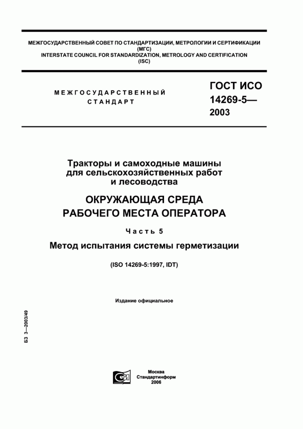 Обложка ГОСТ ИСО 14269-5-2003 Тракторы и самоходные машины для сельскохозяйственных работ и лесоводства. Окружающая среда рабочего места оператора. Часть 5. Метод испытания системы герметизации