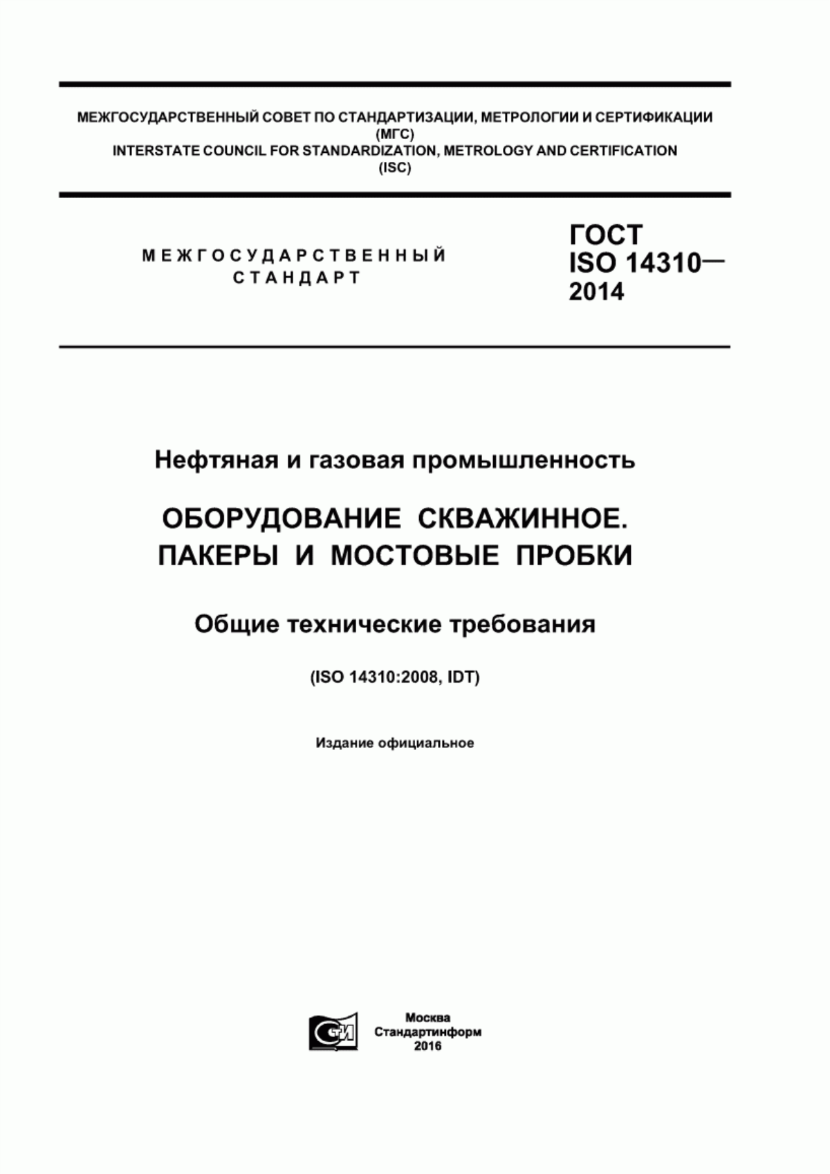 Обложка ГОСТ ISO 14310-2014 Нефтяная и газовая промышленность. Оборудование скважинное. Пакеры и мостовые пробки. Общие технические требования