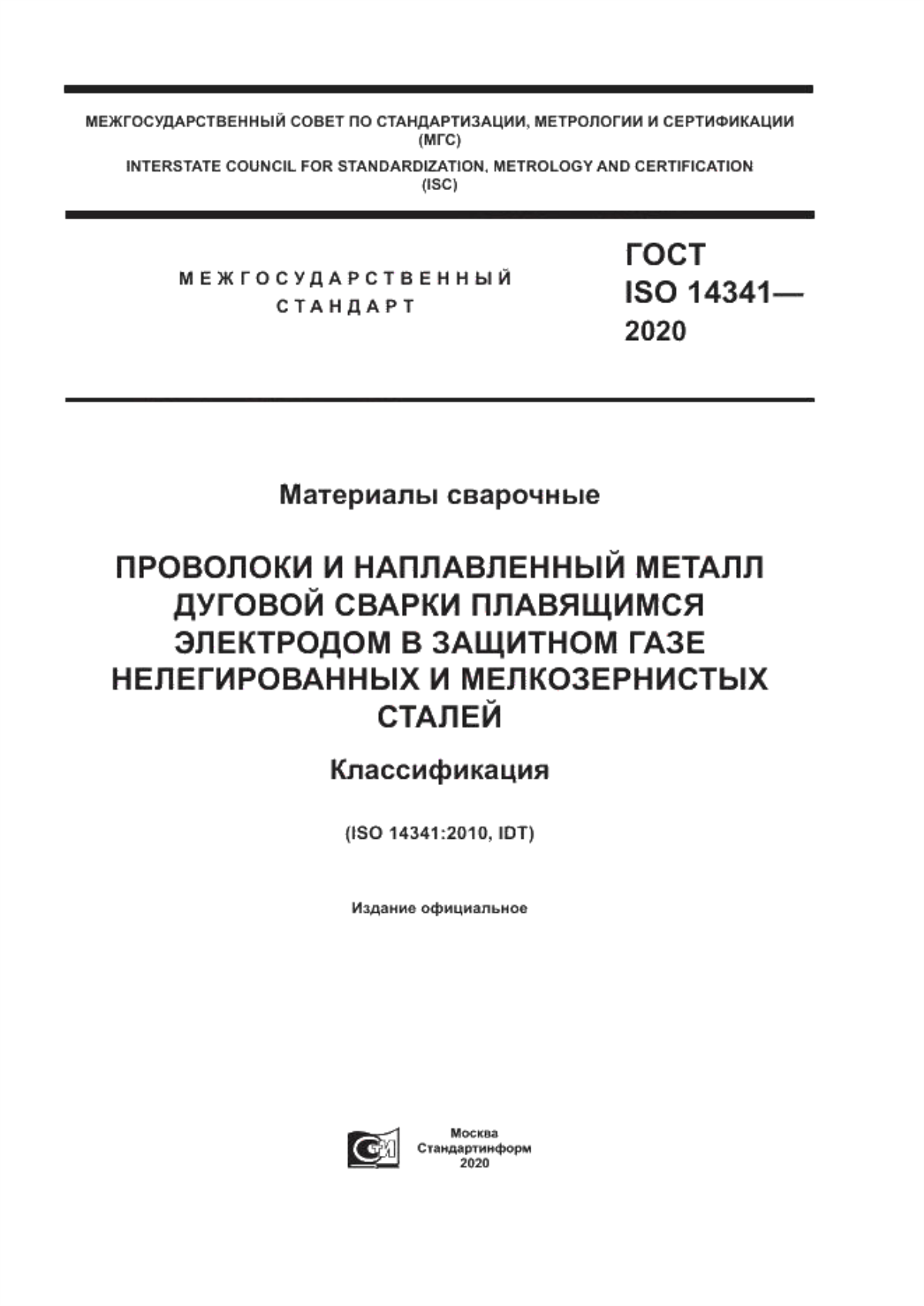 Обложка ГОСТ ISO 14341-2020 Материалы сварочные. Проволоки и наплавленный металл дуговой сварки плавящимся электродом в защитном газе нелегированных и мелкозернистых сталей. Классификация