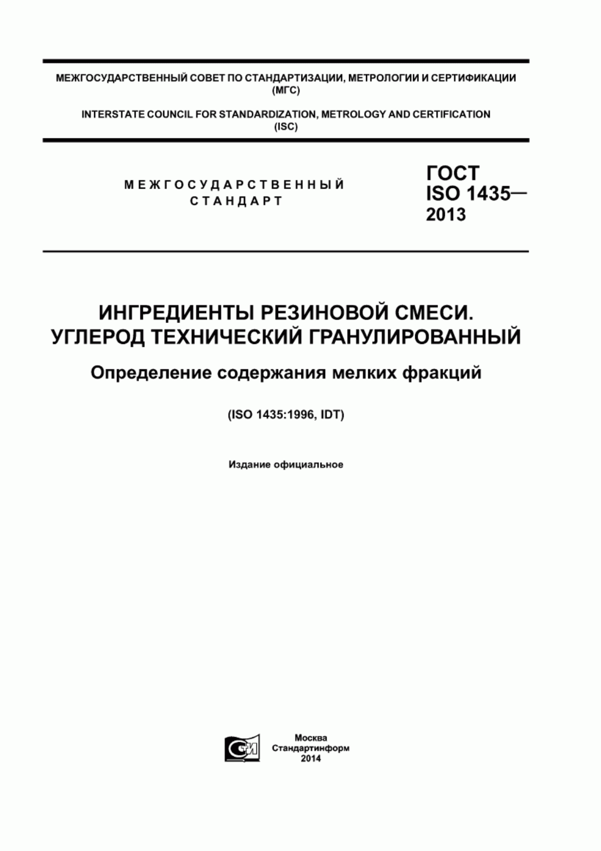 Обложка ГОСТ ISO 1435-2013 Ингредиенты резиновой смеси. Углерод технический гранулированный. Определение содержания мелких фракций