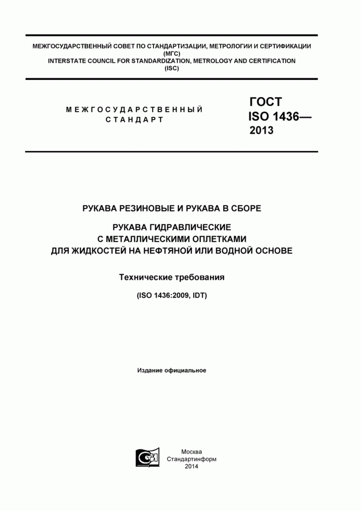 Обложка ГОСТ ISO 1436-2013 Рукава резиновые и рукава в сборе. Рукава гидравлические с металлическими оплетками для жидкостей на нефтяной или водной основе. Технические требования