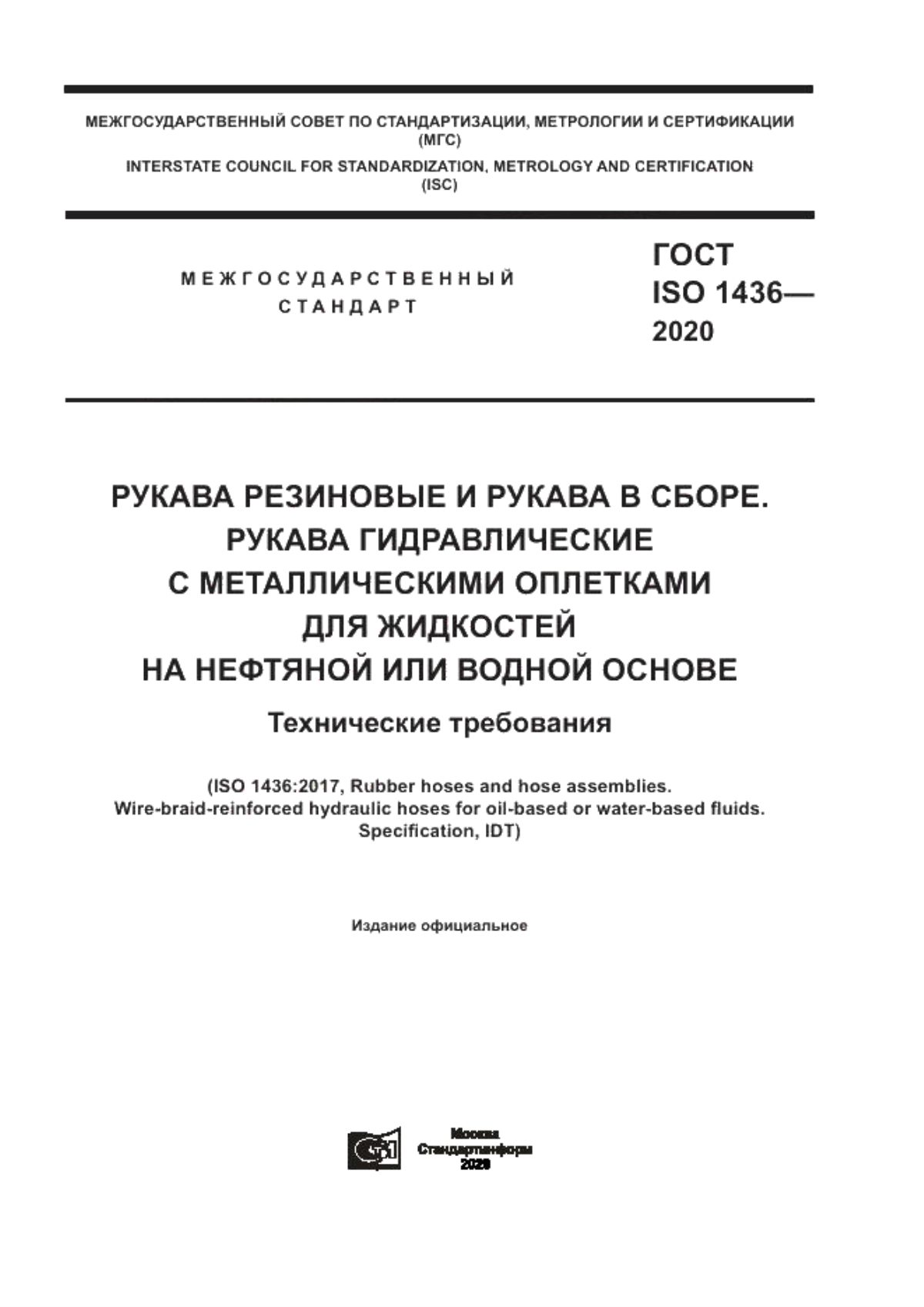 Обложка ГОСТ ISO 1436-2020 Рукава резиновые и рукава в сборе. Рукава гидравлические с металлическими оплетками для жидкостей на нефтяной или водной основе. Технические требования