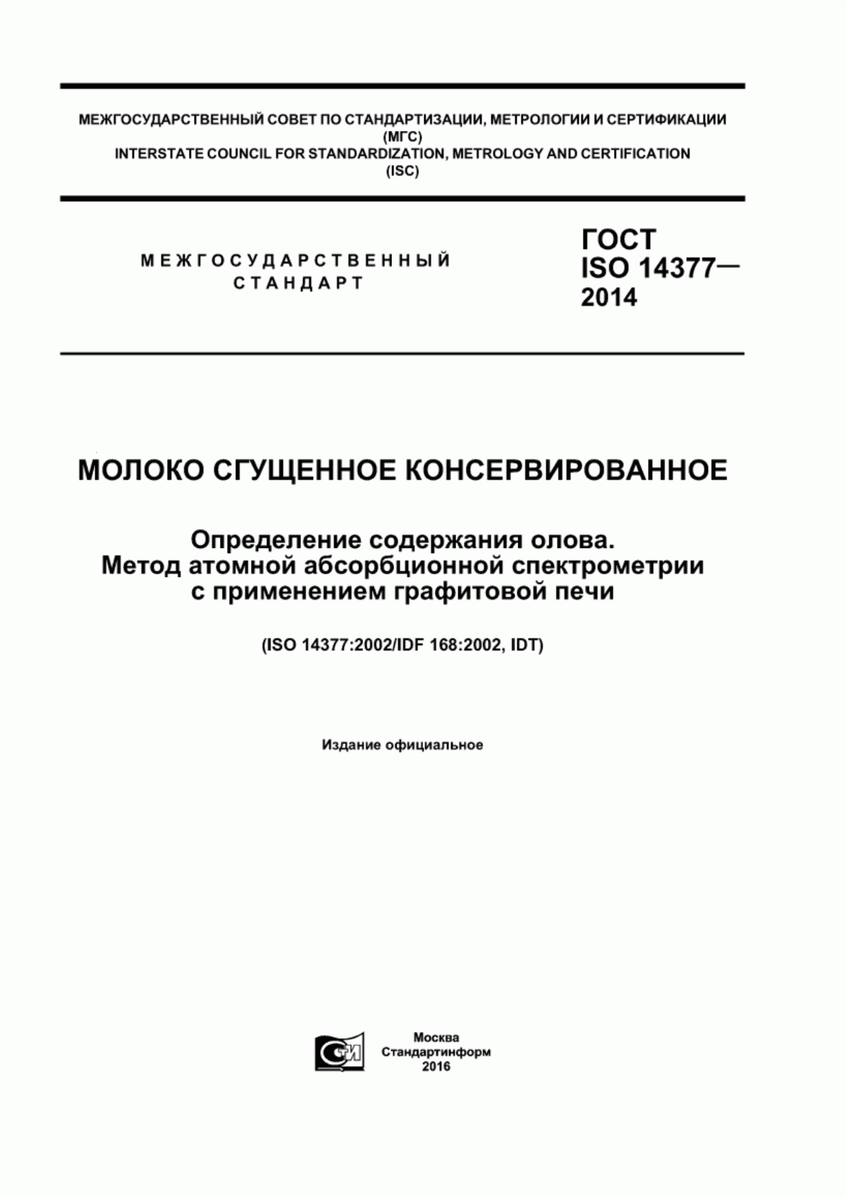 Обложка ГОСТ ISO 14377-2014 Молоко сгущенное консервированное. Определение содержания олова. Метод атомной абсорбционной спектрометрии с применением графитовой печи