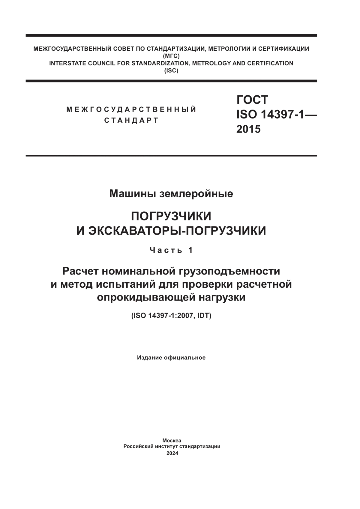 Обложка ГОСТ ISO 14397-1-2015 Машины землеройные. Погрузчики и экскаваторы-погрузчики. Часть 1. Расчет номинальной грузоподъемности и метод испытаний для проверки расчетной опрокидывающей нагрузки