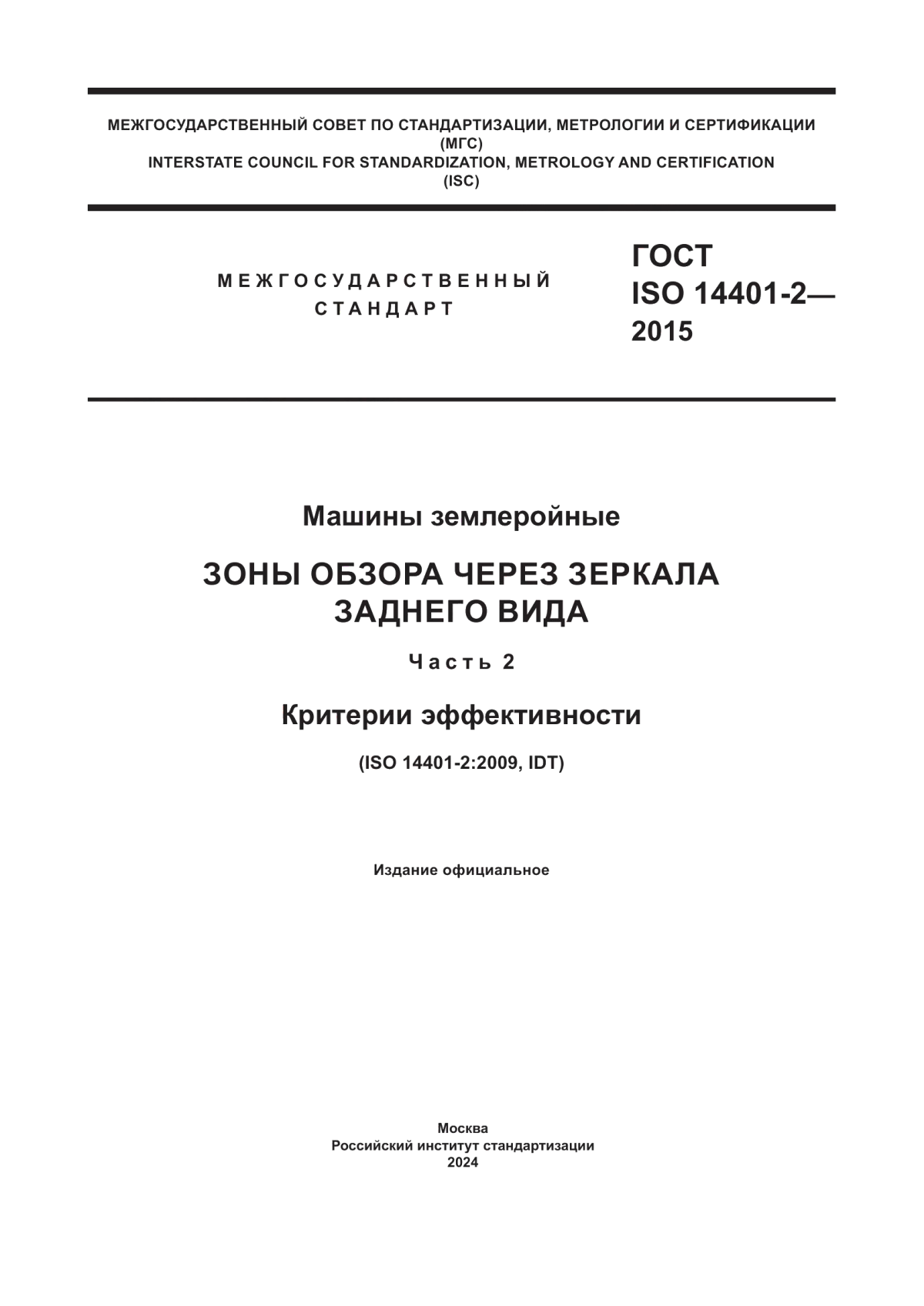 Обложка ГОСТ ISO 14401-2-2015 Машины землеройные. Зоны обзора через зеркала заднего вида. Часть 2. Критерии эффективности