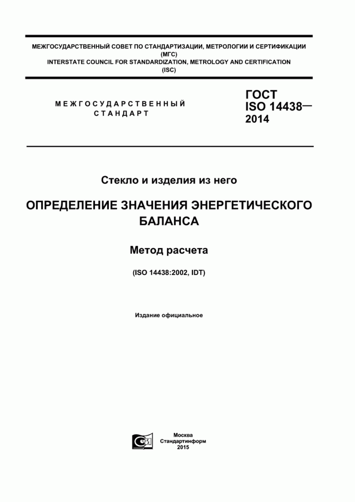 Обложка ГОСТ ISO 14438-2014 Стекло и изделия из него. Определение значения энергетического баланса. Метод расчета