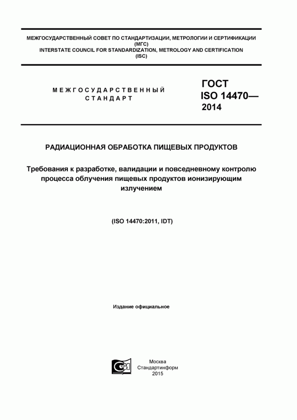 Обложка ГОСТ ISO 14470-2014 Радиационная обработка пищевых продуктов. Требования к разработке, валидации и повседневному контролю процесса облучения пищевых продуктов ионизирующим излучением