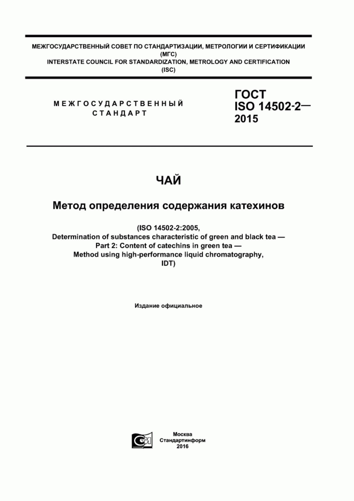 Обложка ГОСТ ISO 14502-2-2015 Чай. Метод определения содержания катехинов