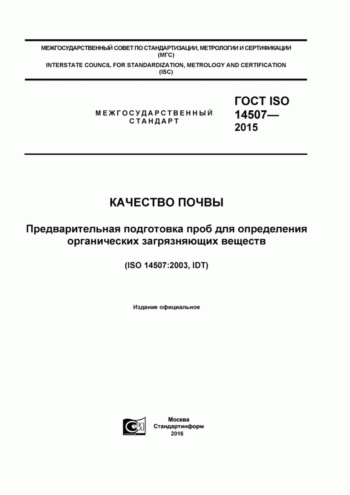 Обложка ГОСТ ISO 14507-2015 Качество почвы. Предварительная подготовка проб для определения органических загрязняющих веществ